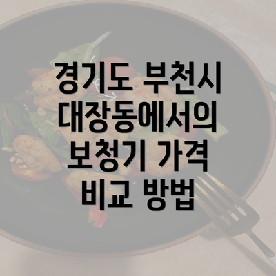 경기도 부천시 대장동에서의 보청기 가격 비교 방법