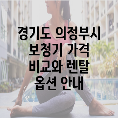 경기도 의정부시 보청기 가격 비교와 렌탈 옵션 안내