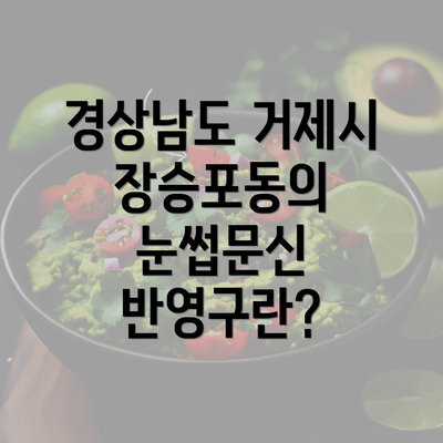 경상남도 거제시 장승포동의 눈썹문신 반영구란?