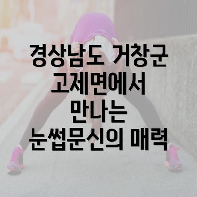 경상남도 거창군 고제면에서 만나는 눈썹문신의 매력