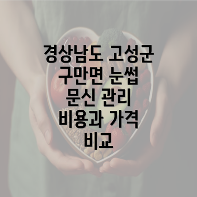 경상남도 고성군 구만면 눈썹 문신 관리 비용과 가격 비교