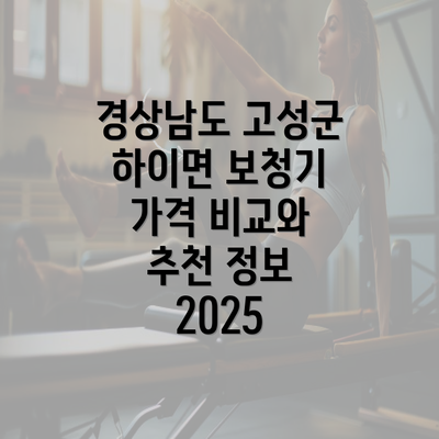 경상남도 고성군 하이면 보청기 가격 비교와 추천 정보 2025