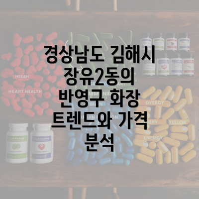 경상남도 김해시 장유2동의 반영구 화장 트렌드와 가격 분석