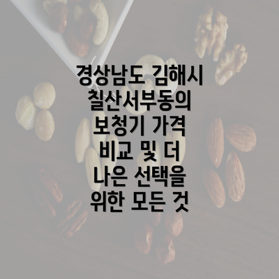 경상남도 김해시 칠산서부동의 보청기 가격 비교 및 더 나은 선택을 위한 모든 것