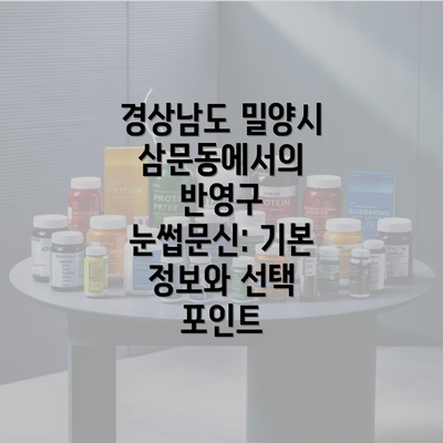 경상남도 밀양시 삼문동에서의 반영구 눈썹문신: 기본 정보와 선택 포인트