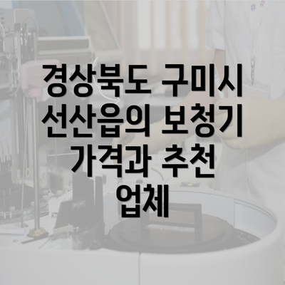 경상북도 구미시 선산읍의 보청기 가격과 추천 업체