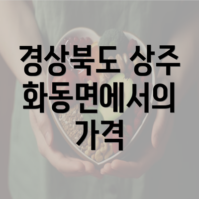 경상북도 상주 화동면에서의 가격