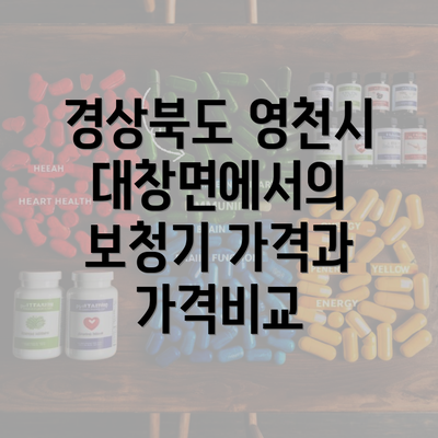 경상북도 영천시 대창면에서의 보청기 가격과 가격비교