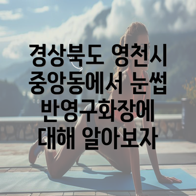 경상북도 영천시 중앙동에서 눈썹 반영구화장에 대해 알아보자