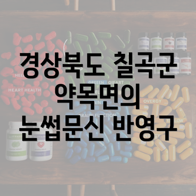 경상북도 칠곡군 약목면의 눈썹문신 반영구