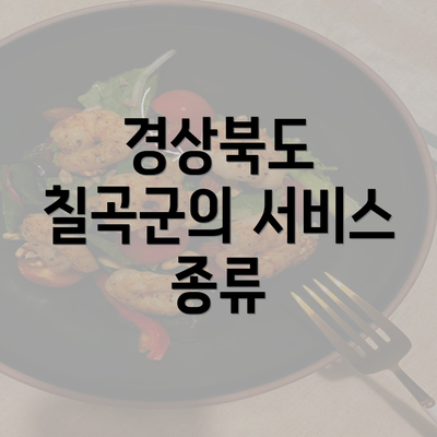 경상북도 칠곡군의 서비스 종류