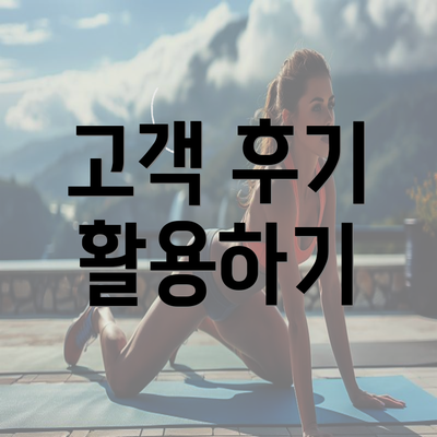 고객 후기 활용하기