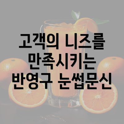 고객의 니즈를 만족시키는 반영구 눈썹문신