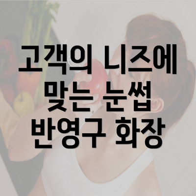 고객의 니즈에 맞는 눈썹 반영구 화장