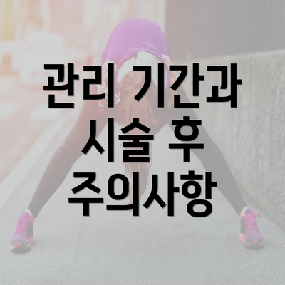 관리 기간과 시술 후 주의사항