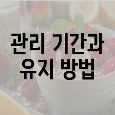 관리 기간과 유지 방법