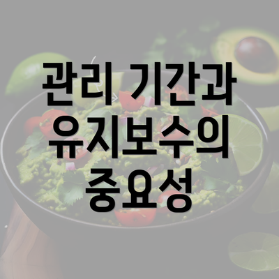 관리 기간과 유지보수의 중요성