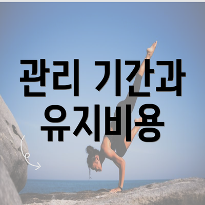 관리 기간과 유지비용