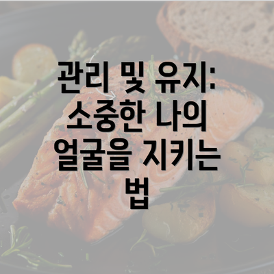 관리 및 유지: 소중한 나의 얼굴을 지키는 법