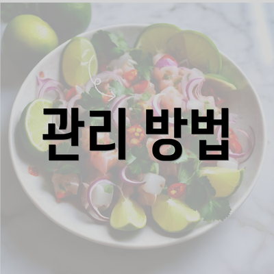 관리 방법