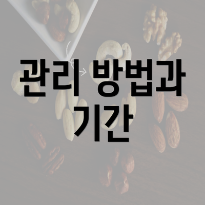 관리 방법과 기간