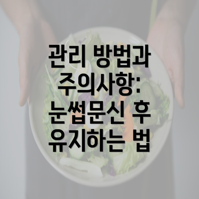 관리 방법과 주의사항: 눈썹문신 후 유지하는 법