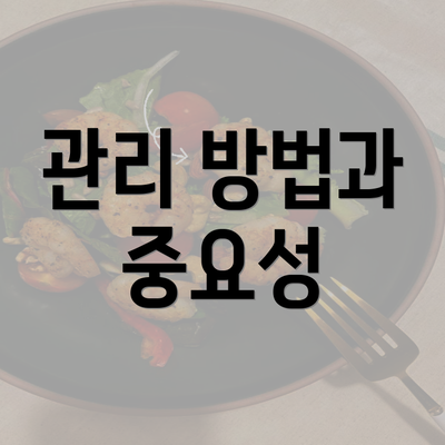 관리 방법과 중요성