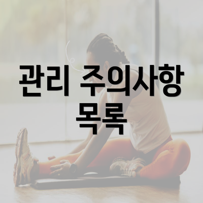 관리 주의사항 목록