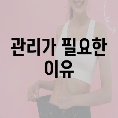 관리가 필요한 이유