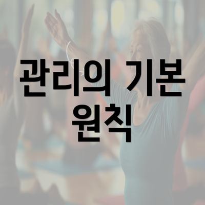 관리의 기본 원칙