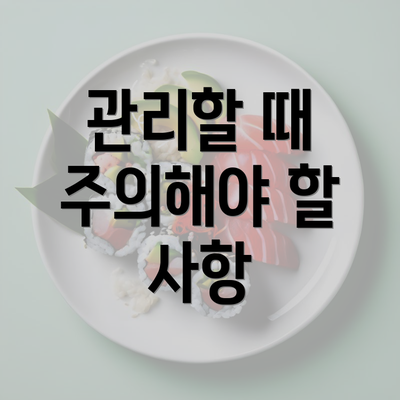 관리할 때 주의해야 할 사항