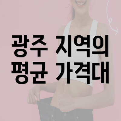 광주 지역의 평균 가격대