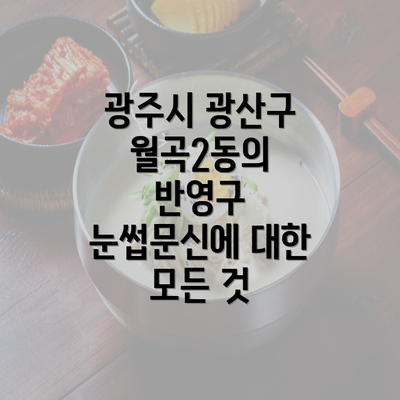 광주시 광산구 월곡2동의 반영구 눈썹문신에 대한 모든 것