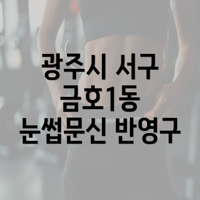 광주시 서구 금호1동 눈썹문신 반영구