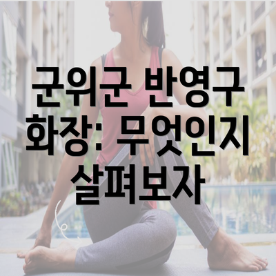 군위군 반영구 화장: 무엇인지 살펴보자