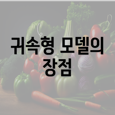 귀속형 모델의 장점