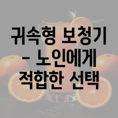 귀속형 보청기 - 노인에게 적합한 선택