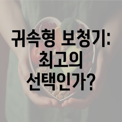 귀속형 보청기: 최고의 선택인가?