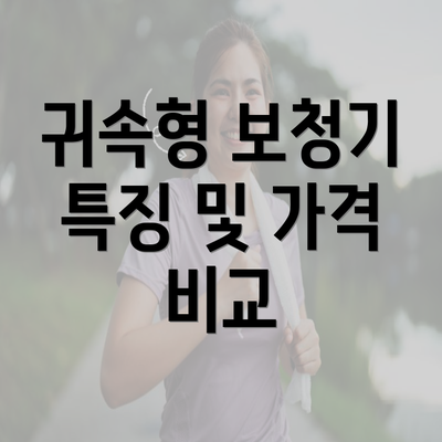 귀속형 보청기 특징 및 가격 비교