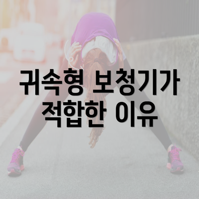 귀속형 보청기가 적합한 이유