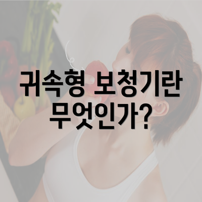 귀속형 보청기란 무엇인가?