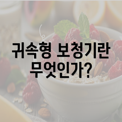 귀속형 보청기란 무엇인가?