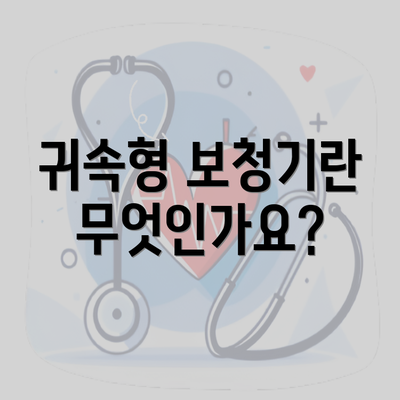 귀속형 보청기란 무엇인가요?