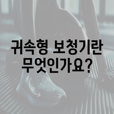 귀속형 보청기란 무엇인가요?