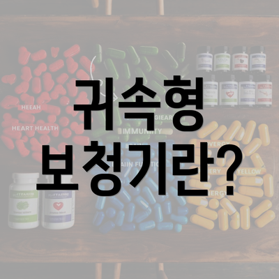 귀속형 보청기란?