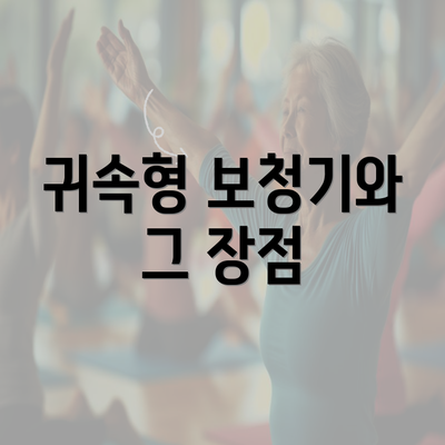 귀속형 보청기와 그 장점