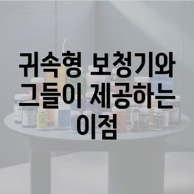 귀속형 보청기와 그들이 제공하는 이점