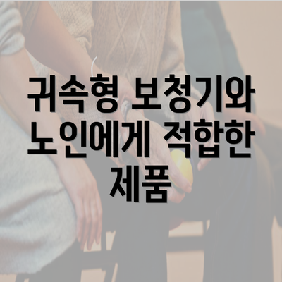 귀속형 보청기와 노인에게 적합한 제품