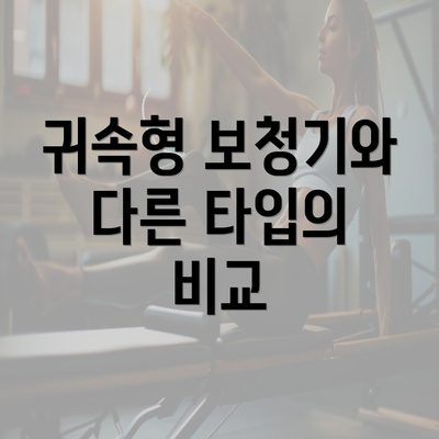 귀속형 보청기와 다른 타입의 비교