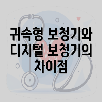 귀속형 보청기와 디지털 보청기의 차이점